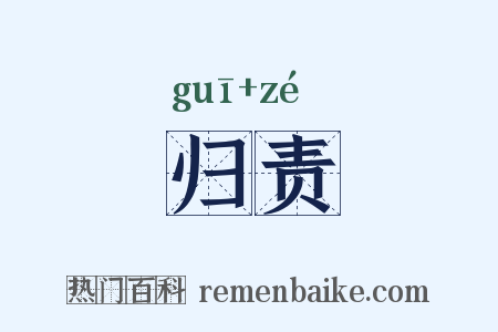 归责是什么意思的图片